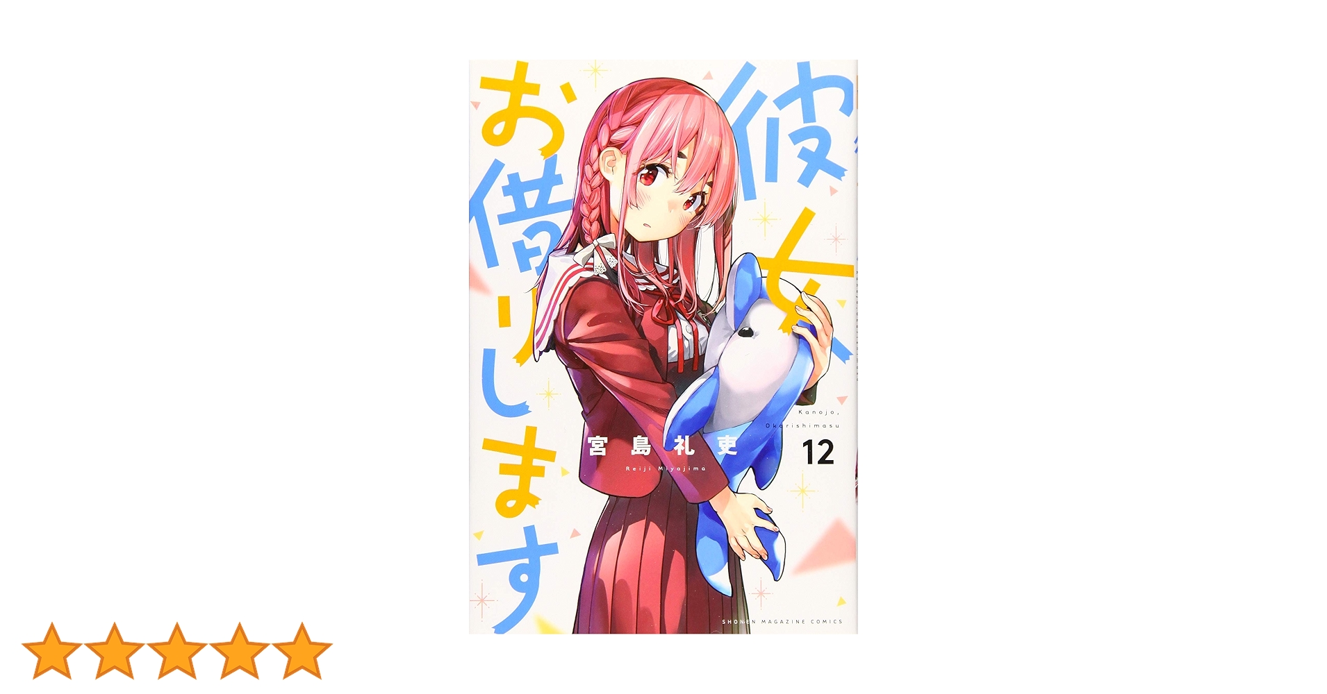 彼女、お借りします　12～29巻 彼女、お借りします(29) (少年マガジンKC) | 宮島 礼吏 |本